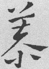 慕,鮮于樞 ,書法字典